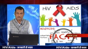 HIV/AIDS | जानकारी ही बचाओ | देखिये KKN Live की ये खास रिपोर्ट
