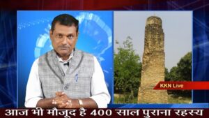 आज भी मौजूद है 400 साल पुराना रहस्य | KKN Live