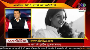 अलविदा 2018, यादो की झरोखे से