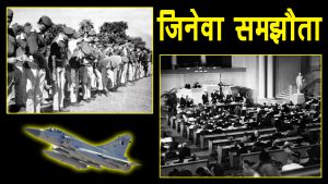 क्या है जि‍नेबा कन्वेंशन और वायुवीरो का पराक्रम