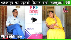 Padma Shree Kisan Chachi with KKN Live Executive Editor Kaushlendra Jha