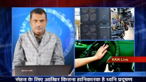 आखिर कितना खतरनाक है तेज ध्वनि