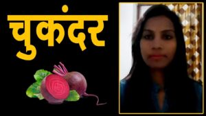 जानिए चुकंदर खाने के बेमिसाल फायदे