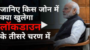 जानिए किस जोन में क्या खुलेगा लॉकडाउन के तीसरे चरण में