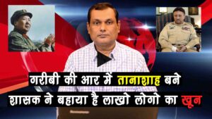 तानाशाह के लिए वरदान होता है वर्ग संघर्ष