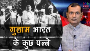 गुलाम भारत की अनकही दास्तान