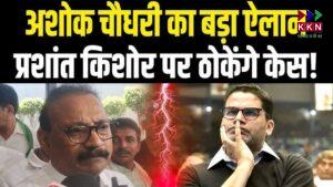 Bihar Assembly Elections 2025: Ashok Choudhary to File Defamation Suit Against Prashant Kishor Over Allegations