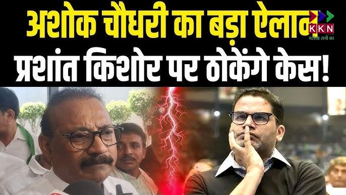 Bihar Assembly Elections 2025: Ashok Choudhary to File Defamation Suit Against Prashant Kishor Over Allegations