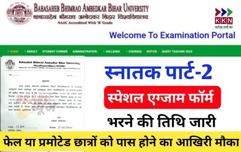 BRABU Extends TDC Part-II Special Exam Form Filling Deadline